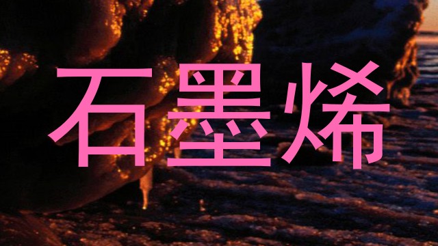 石墨烯