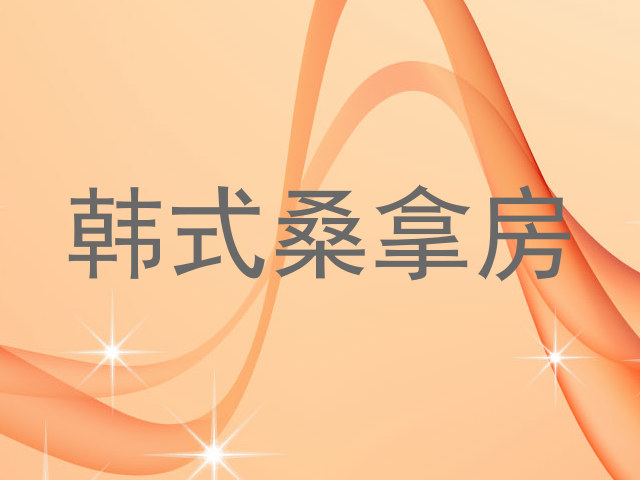 韩式桑拿房