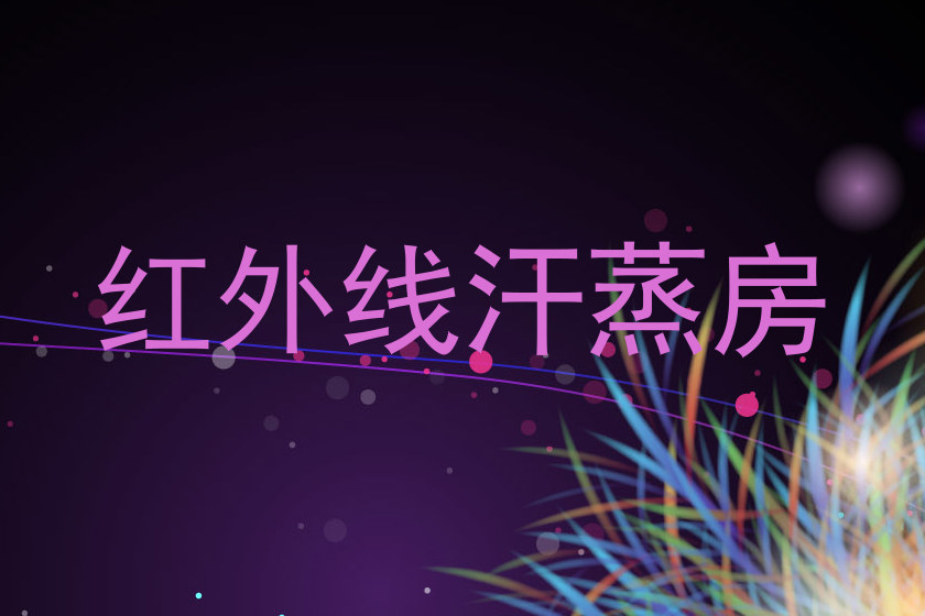 红外线汗蒸房