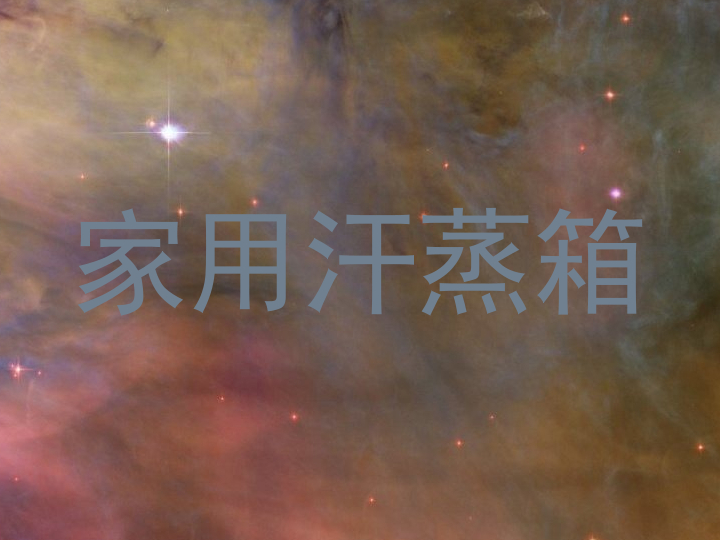 家用汗蒸箱