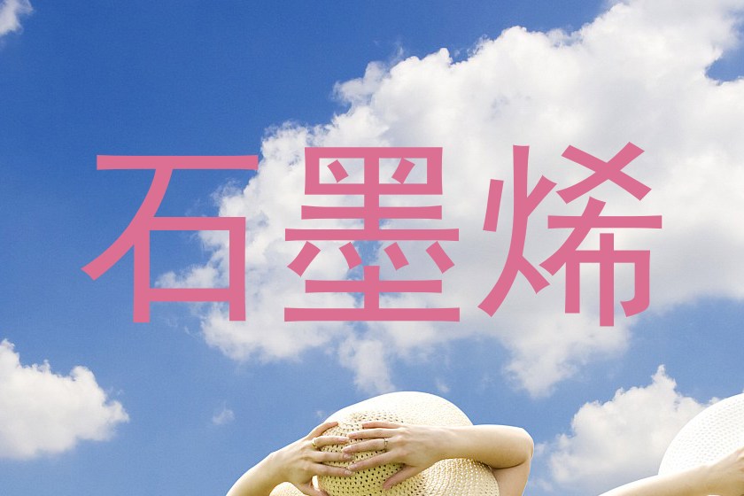石墨烯