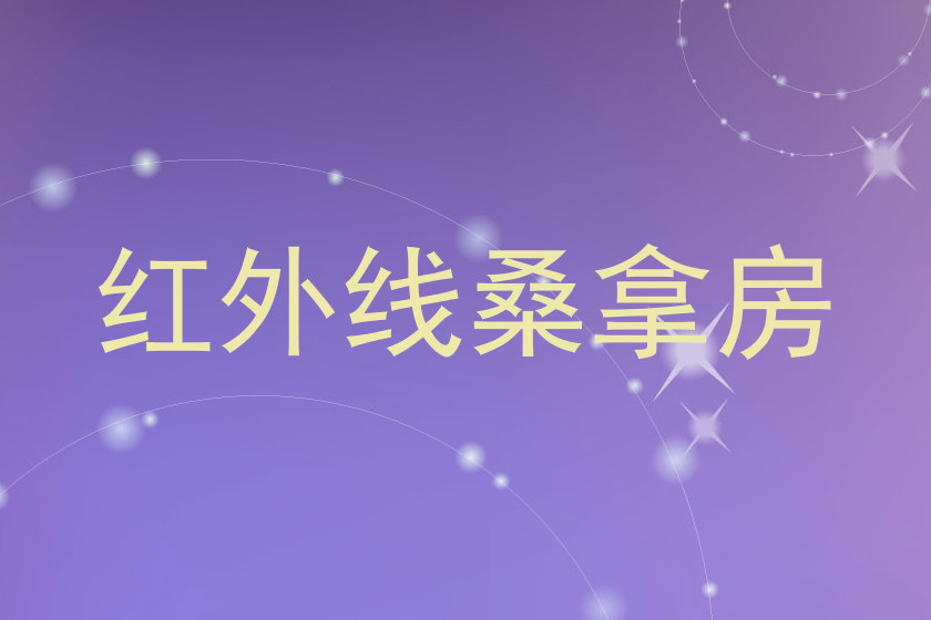 红外线桑拿房