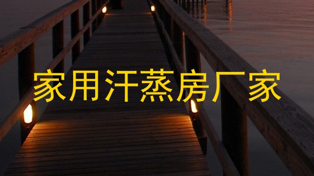 家用汗蒸房厂家