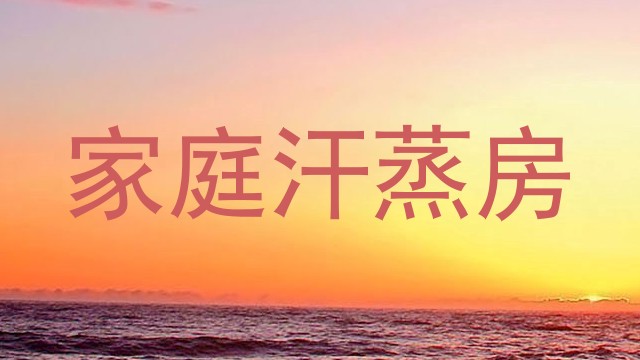 家庭汗蒸房
