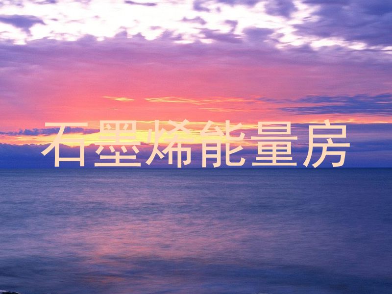 石墨烯能量房