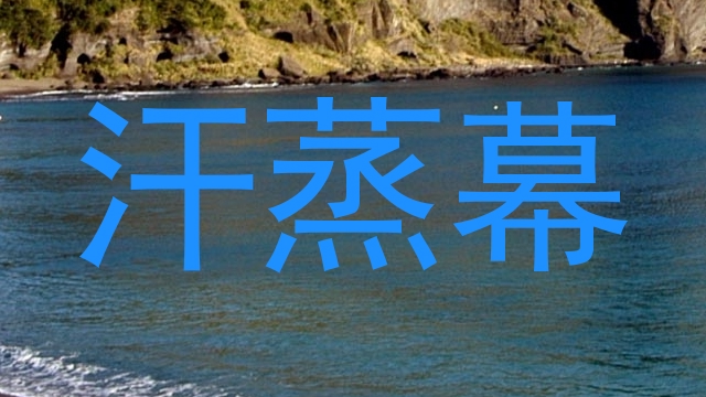 汗蒸幕