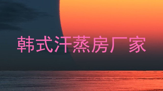 韩式汗蒸房厂家
