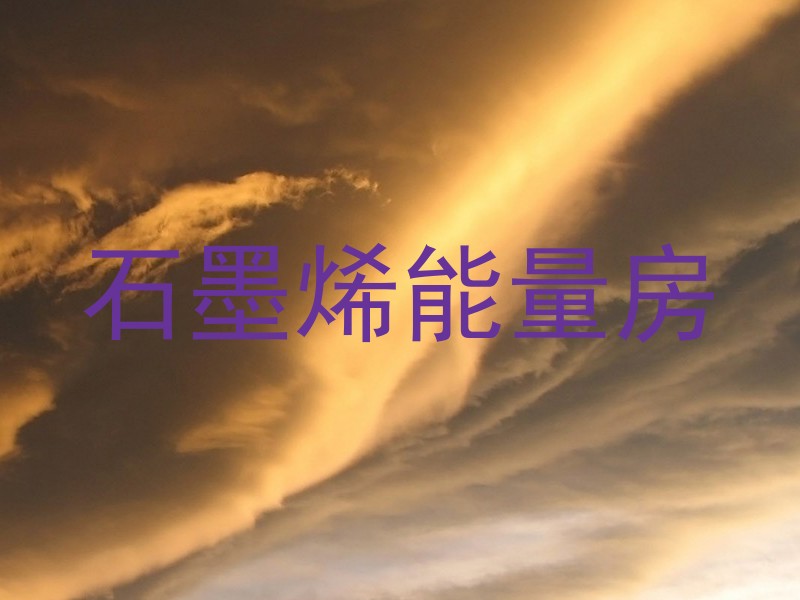石墨烯能量房