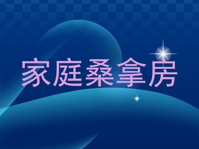 家庭桑拿房