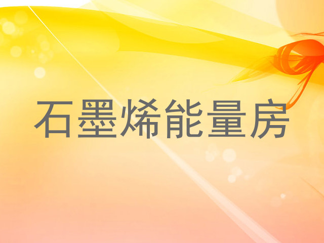 石墨烯能量房