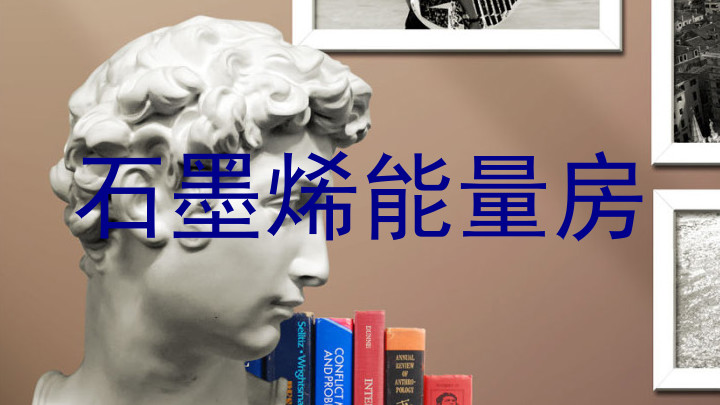 石墨烯能量房