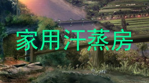 家用汗蒸房