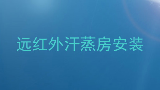 远红外汗蒸房安装