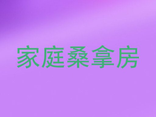 家庭桑拿房