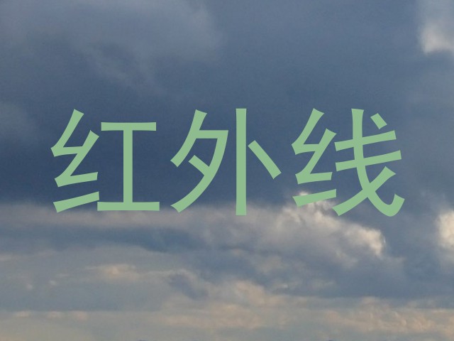 红外线