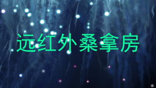 远红外桑拿房