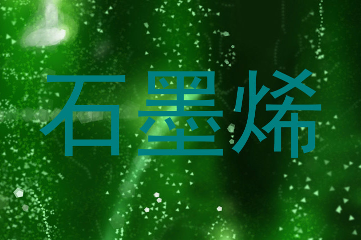 石墨烯