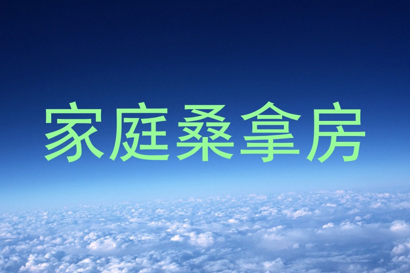 家庭桑拿房