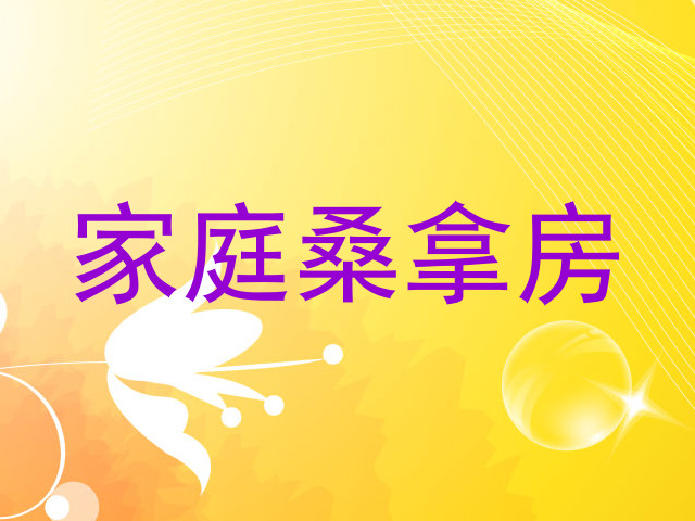 家庭桑拿房