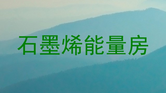 石墨烯能量房
