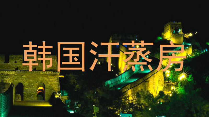 韩国汗蒸房