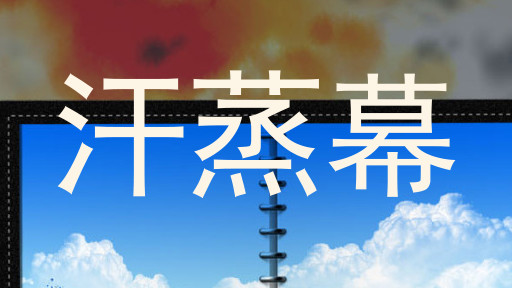 汗蒸幕