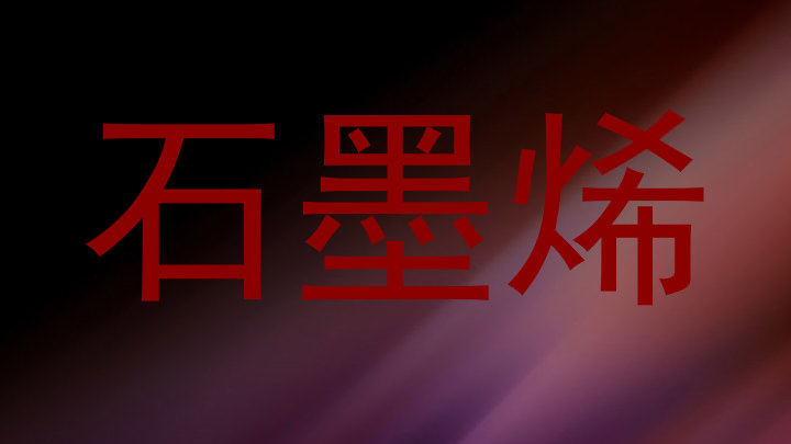 石墨烯