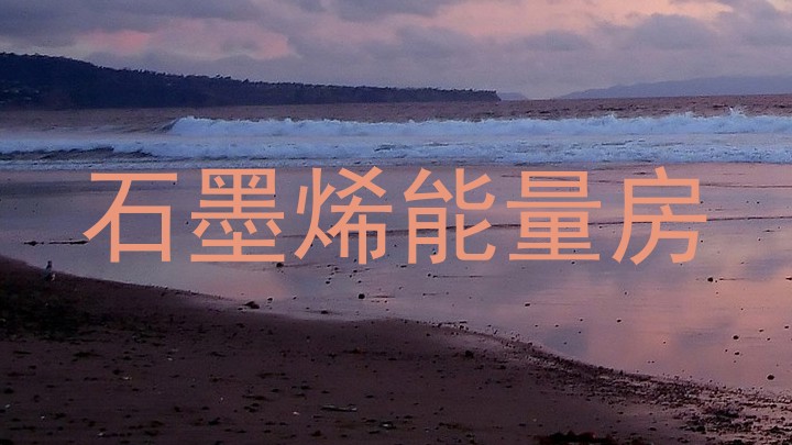 石墨烯能量房