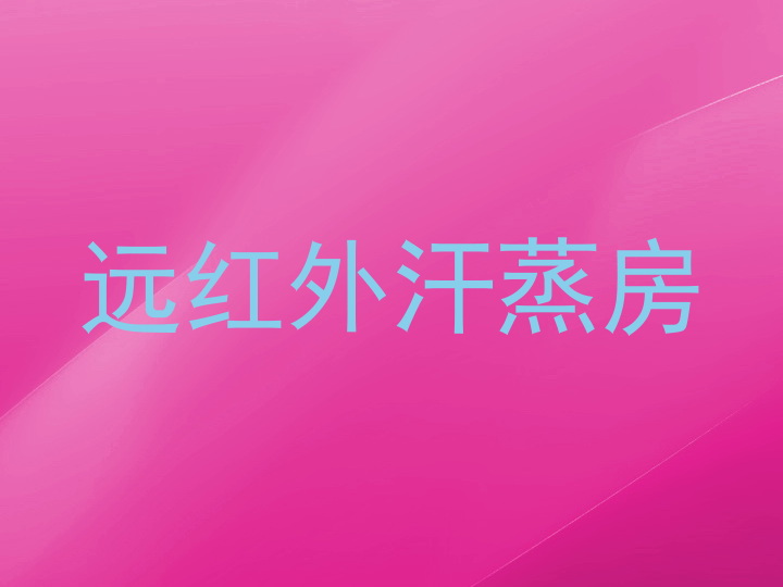 远红外汗蒸房