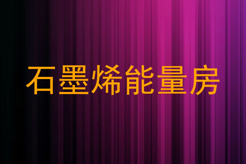 石墨烯能量房