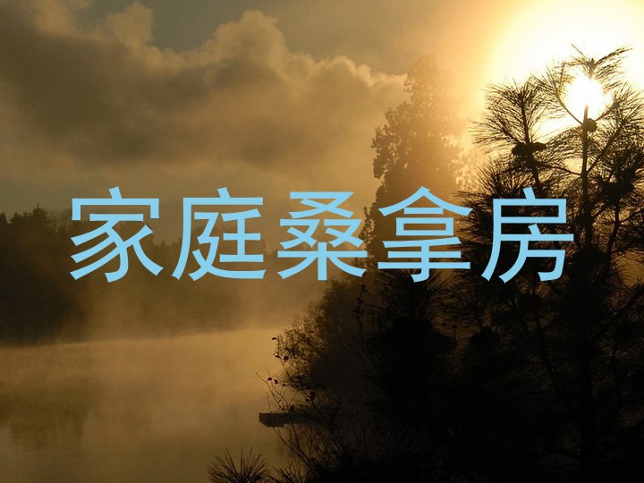 家庭桑拿房
