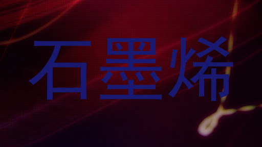 石墨烯