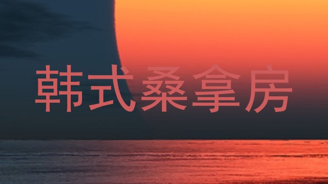韩式桑拿房