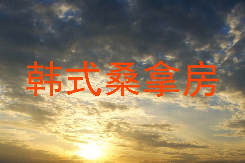 韩式桑拿房