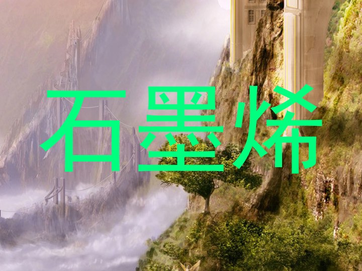 石墨烯