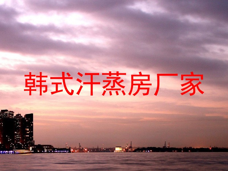韩式汗蒸房厂家