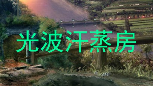 光波汗蒸房