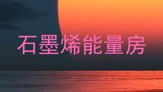 石墨烯能量房