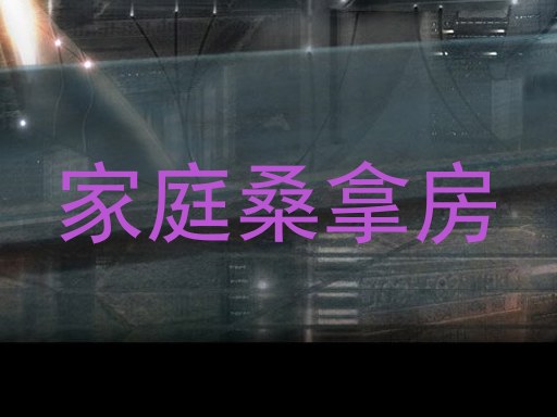 家庭桑拿房