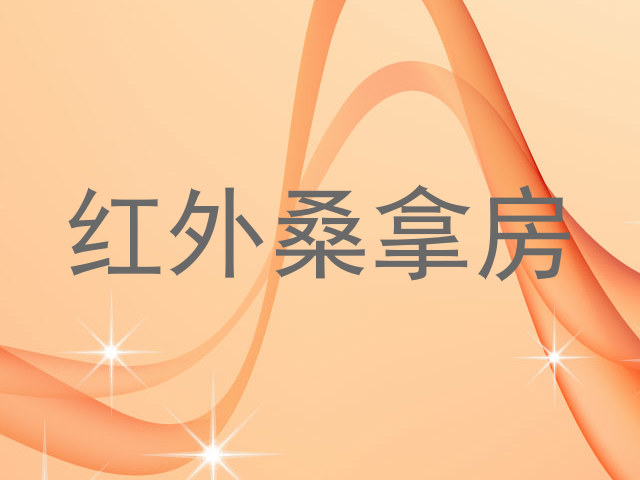 红外桑拿房