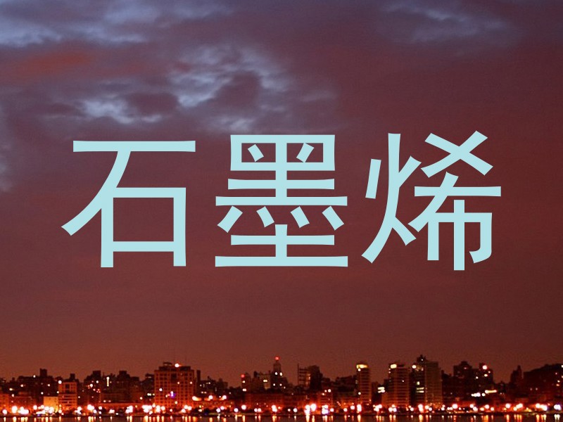 石墨烯