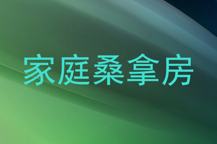 家庭桑拿房