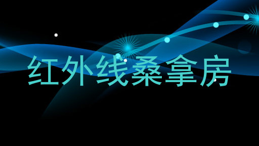 红外线桑拿房