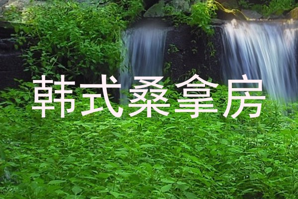 韩式桑拿房