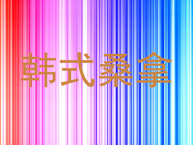 韩式桑拿