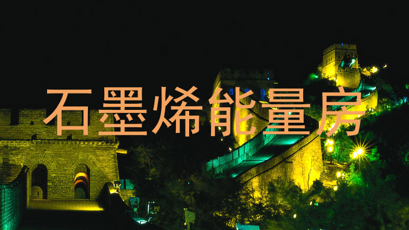 石墨烯能量房