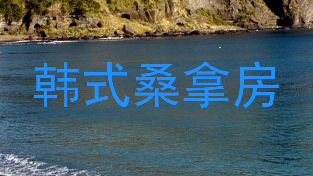 韩式桑拿房