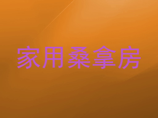 家用桑拿房