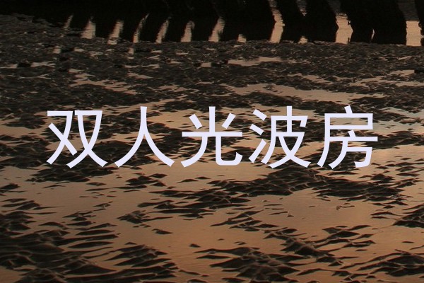 双人光波房