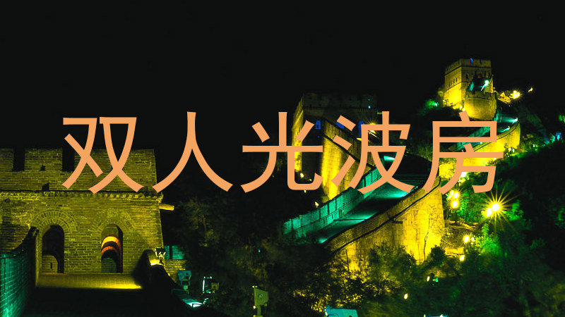 双人光波房